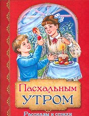 Пасхальным утром Рассказы и стихи (м) Полковая