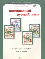 Олимпиадный русский язык. 1 класс. Методическое пособие