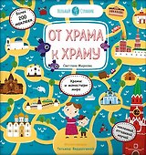 От храма к храму: Храмы и монастыри мира. Более 200 наклеек