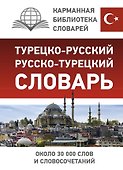 Турецко-русский русско-турецкий словарь - 0