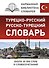 Турецко-русский русско-турецкий словарь - 0