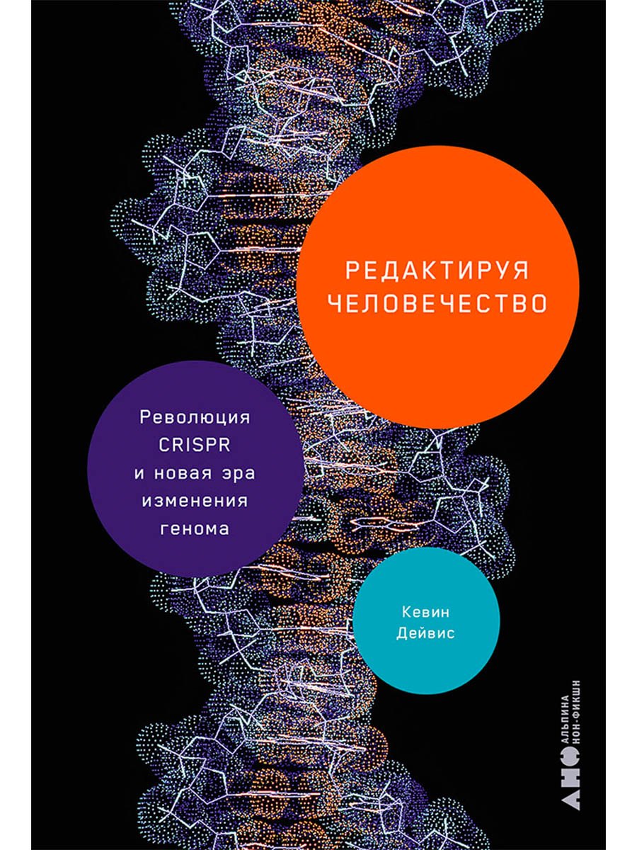 

Редактируя человечество: Революция CRISPR и новая эра изменения генома
