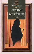 Бегство от волшебника (Современная Проза). Мердок А. (Аст)