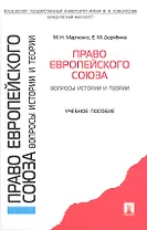 Право Европейского союза. Вопросы истории и теории: учеб. пособие.