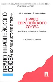 Право Европейского союза. Вопросы истории и теории: учеб. пособие.