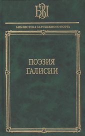 Поэзия Галисии