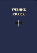 Учение Храма Часть 1 - 0