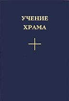 Учение Храма Часть 1