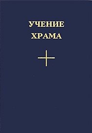Учение Храма Часть 1