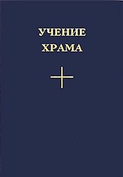 Учение Храма Часть 1