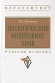 Экологический мониторинг почв - 0
