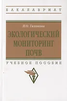 Экологический мониторинг почв