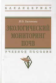 Экологический мониторинг почв