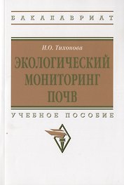 Экологический мониторинг почв