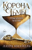 Корона тьмы. Рождение магии (#2)