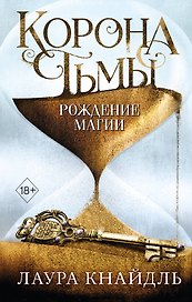 Корона тьмы. Рождение магии (#2)