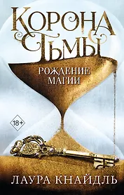 Корона тьмы. Рождение магии (#2)
