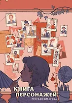Книга персонажей. Русская классика