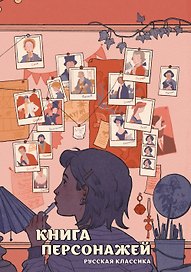 Книга персонажей. Русская классика