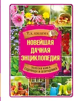 Новейшая дачная энциклопедия: золотая книга дачника