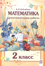Математика. 2 класс. Самостоятельные работы