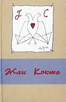 Кокто В трех томах с рисунками автора т.2 Театр. Кокто Ж. (Аграф)