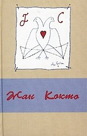 Кокто В трех томах с рисунками автора т.2 Театр. Кокто Ж. (Аграф)