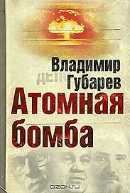 Атомная бомба. Хроника великих открытий.