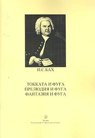 Токката и фуга. Прелюдия и фуга. Фантазия и фуга для фортепиано / (мягк). Бах И. (Современная музыка)