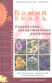 Божий лекарь /Справочник лекарственных растений/