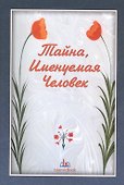 Тайна именуемая человек (м) - 0