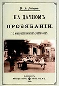На дачном прозябании. 10 юмористических рассказов - 0