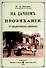 На дачном прозябании. 10 юмористических рассказов - 0