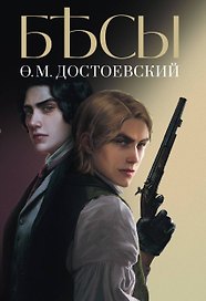 Бесы