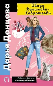 Обида Крошечки-Хаврошечки