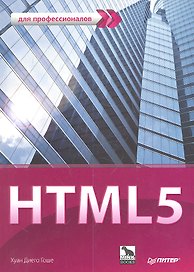 HTML 5. Для профессионалов
