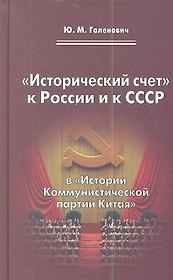 "Исторический счет" к России и к СССР в "Истории Коммунистической партии Китая"