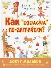 Как "сосиски" по-английски?