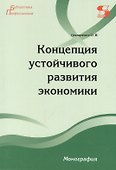 Концепция устойчивого развития экономики Монография - 0