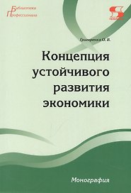 Концепция устойчивого развития экономики Монография