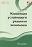 Концепция устойчивого развития экономики Монография - 0
