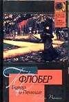 Бувар и Пекюше