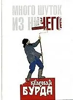 Много шуток из ничего: "Красная Бурда"