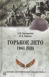 Горькое лето 1941-го