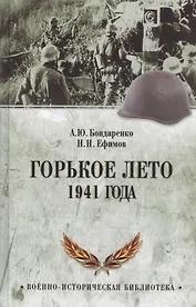 Горькое лето 1941-го
