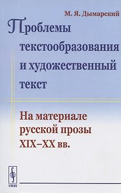 Проблемы текстообразования и художественный текст. На материале русской прозы XIX-XX вв.