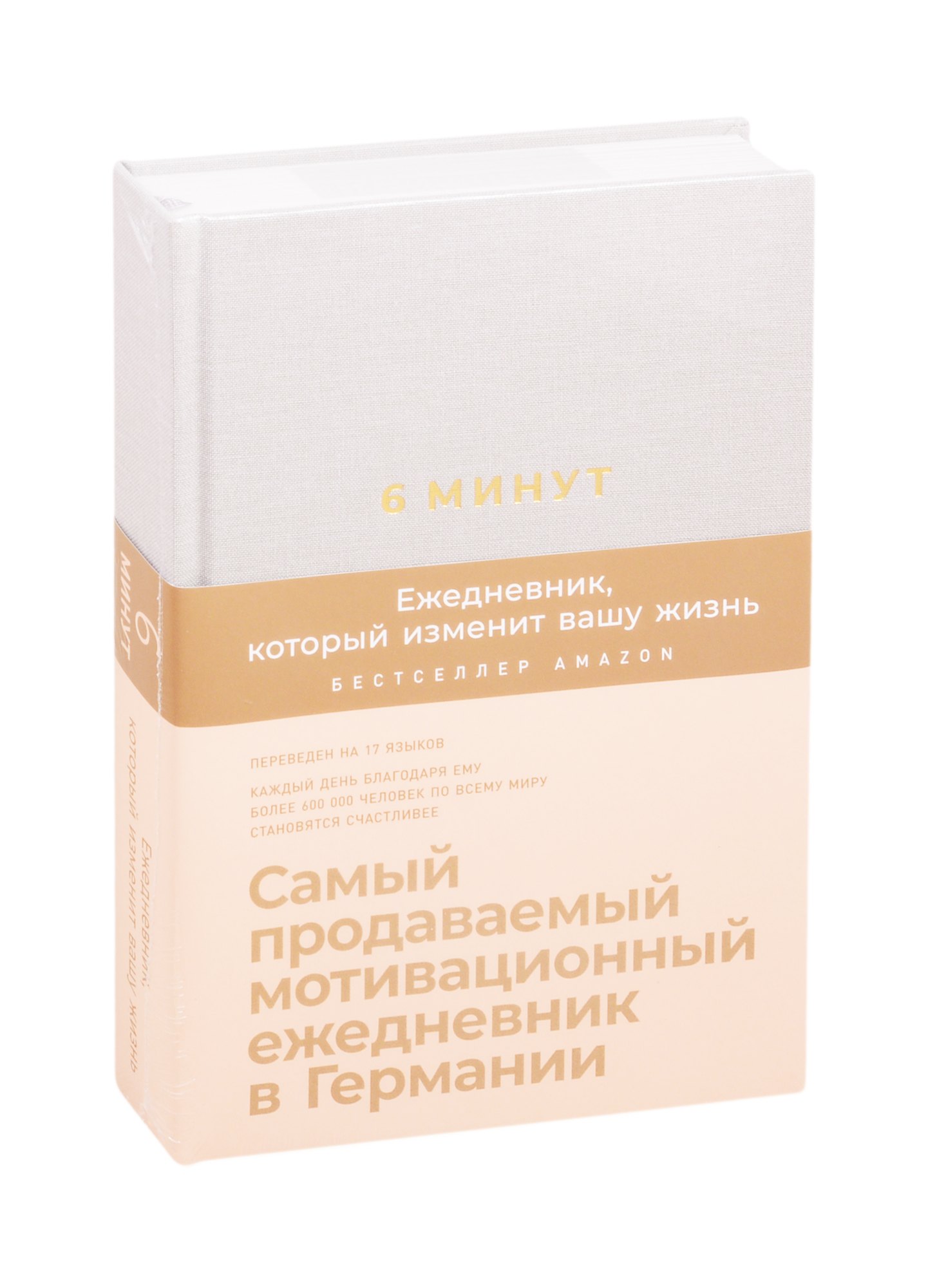 

6 минут. Ежедневник, который изменит вашу жизнь (лён)