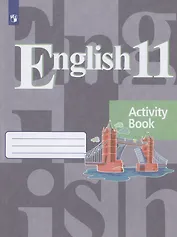 Английский язык. 11 класс. Рабочая тетрадь. Учебное пособие