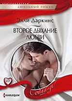 Второе дыхание любви