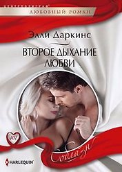 Второе дыхание любви